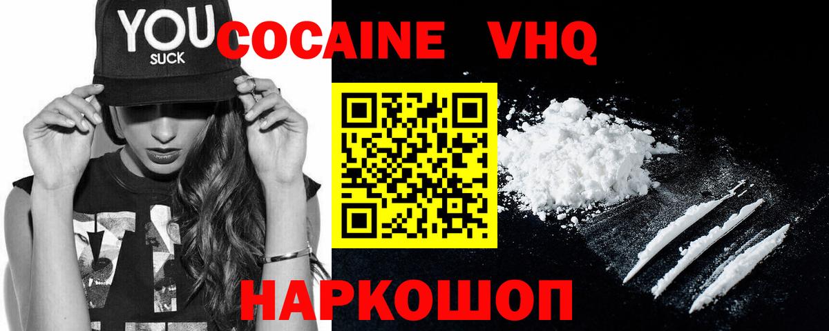 Кокаин VHQ Ржев