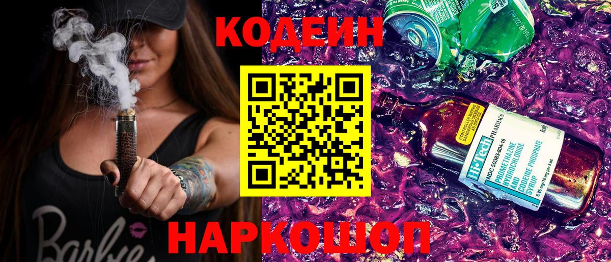 продажа наркотиков  Codein Purple Drank  Codein Purple Drank  Вход с VPN  Ржев 